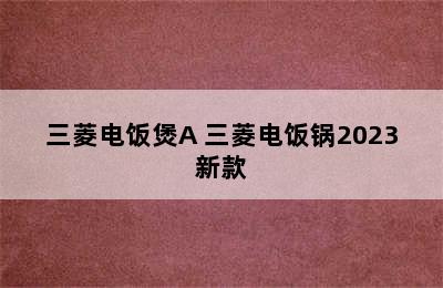 三菱电饭煲A 三菱电饭锅2023新款